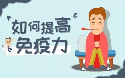 提高免疫力的實用小方法，很簡單卻很實用！
