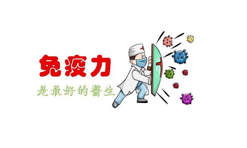 抗陽，提高免疫力可能比囤藥還重要！提高免疫力的小方法！