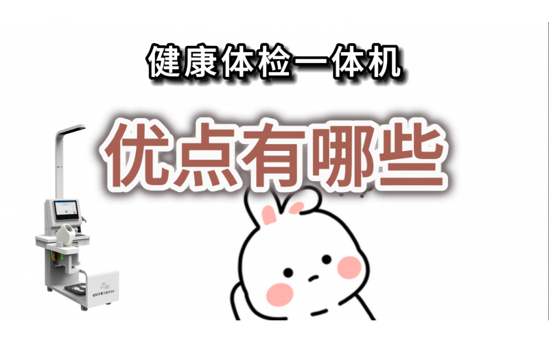 健康體檢一體機(jī)的優(yōu)點(diǎn)有哪些？
